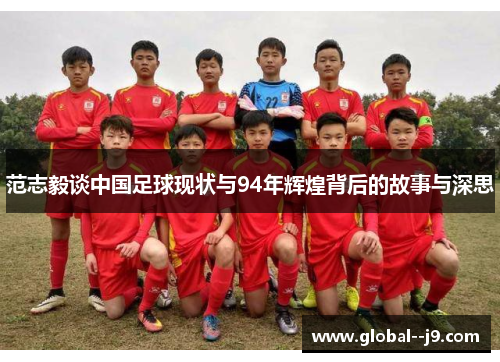 范志毅谈中国足球现状与94年辉煌背后的故事与深思