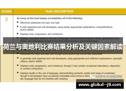 荷兰与奥地利比赛结果分析及关键因素解读