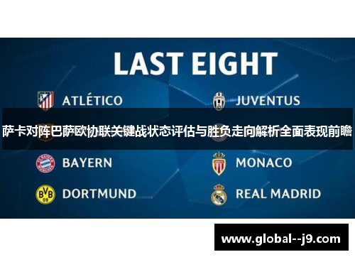 萨卡对阵巴萨欧协联关键战状态评估与胜负走向解析全面表现前瞻