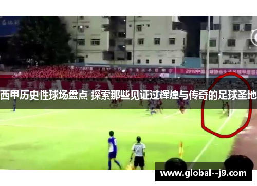 西甲历史性球场盘点 探索那些见证过辉煌与传奇的足球圣地