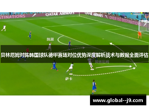 贝林厄姆对阵韩国球队德甲赛场对位优势深度解析战术与数据全面评估 贝林厄姆对阵韩国球队德甲赛场对位优势深度解析战术与数据全面评估