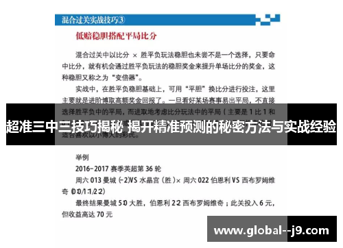 超准三中三技巧揭秘 揭开精准预测的秘密方法与实战经验