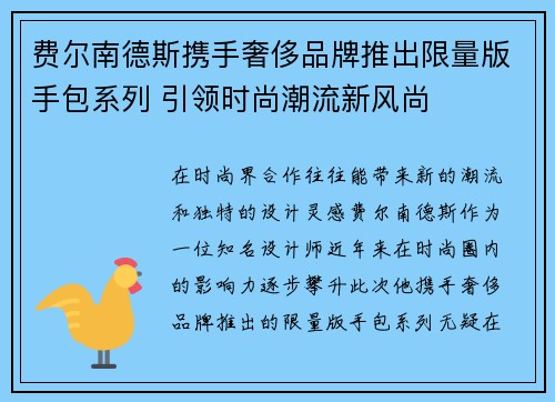 费尔南德斯携手奢侈品牌推出限量版手包系列 引领时尚潮流新风尚