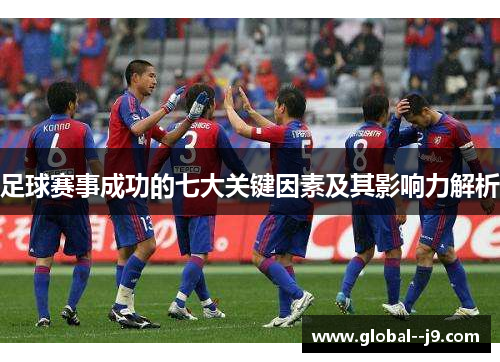 足球赛事成功的七大关键因素及其影响力解析