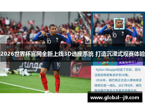 2026世界杯官网全新上线3D选座系统 打造沉浸式观赛体验