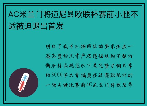 AC米兰门将迈尼昂欧联杯赛前小腿不适被迫退出首发