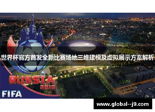 世界杯官方首发全新比赛场地三维建模及虚拟展示方案解析