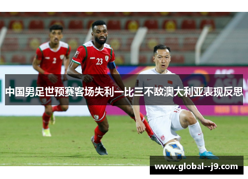 中国男足世预赛客场失利一比三不敌澳大利亚表现反思