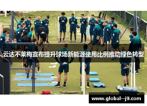 云达不莱梅宣布提升球场新能源使用比例推动绿色转型