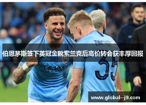 伯恩茅斯签下英冠金靴索兰克后高价转会获丰厚回报