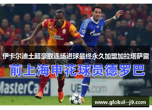 伊卡尔迪土超豪取连场进球最终永久加盟加拉塔萨雷