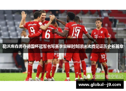 勒沃库森勇夺德国杯冠军书写赛季荣耀时刻球迷沸腾见证历史新篇章