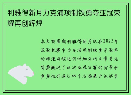 利雅得新月力克浦项制铁勇夺亚冠荣耀再创辉煌