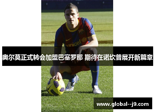 奥尔莫正式转会加盟巴塞罗那 期待在诺坎普展开新篇章 奥尔莫正式转会加盟巴塞罗那 期待在诺坎普展开新篇章