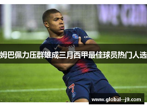 姆巴佩力压群雄成三月西甲最佳球员热门人选