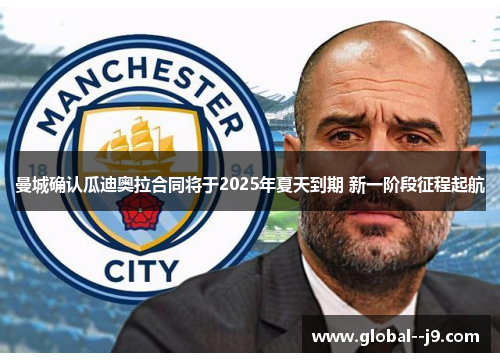 曼城确认瓜迪奥拉合同将于2025年夏天到期 新一阶段征程起航