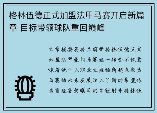 格林伍德正式加盟法甲马赛开启新篇章 目标带领球队重回巅峰
