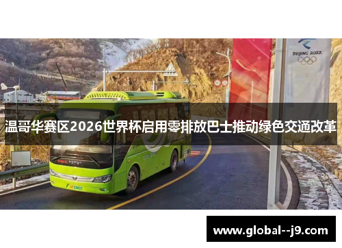 温哥华赛区2026世界杯启用零排放巴士推动绿色交通改革 温哥华赛区2026世界杯启用零排放巴士推动绿色交通改革