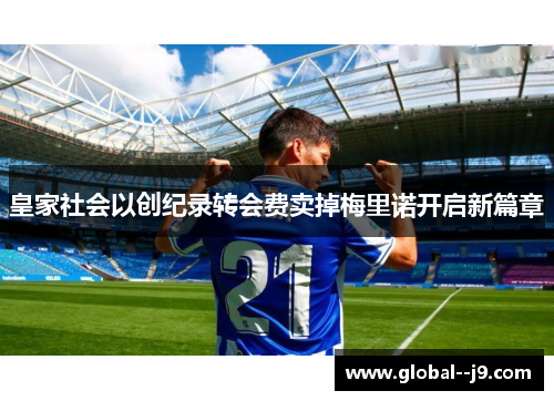 皇家社会以创纪录转会费卖掉梅里诺开启新篇章 皇家社会以创纪录转会费卖掉梅里诺开启新篇章