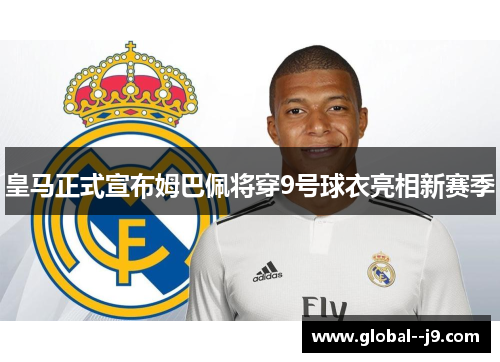 皇马正式宣布姆巴佩将穿9号球衣亮相新赛季