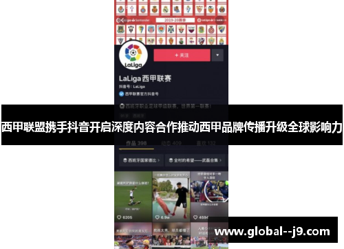 西甲联盟携手抖音开启深度内容合作推动西甲品牌传播升级全球影响力