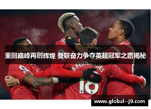 重回巅峰再创辉煌 曼联奋力争夺英超冠军之路揭秘