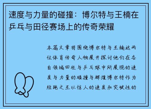 速度与力量的碰撞：博尔特与王楠在乒乓与田径赛场上的传奇荣耀