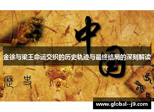 金徐与梁王命运交织的历史轨迹与最终结局的深刻解读