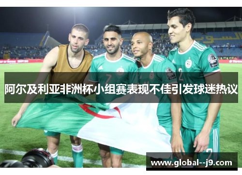 阿尔及利亚非洲杯小组赛表现不佳引发球迷热议