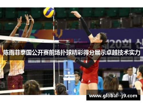 陈雨菲泰国公开赛前场扑球精彩得分展示卓越技术实力