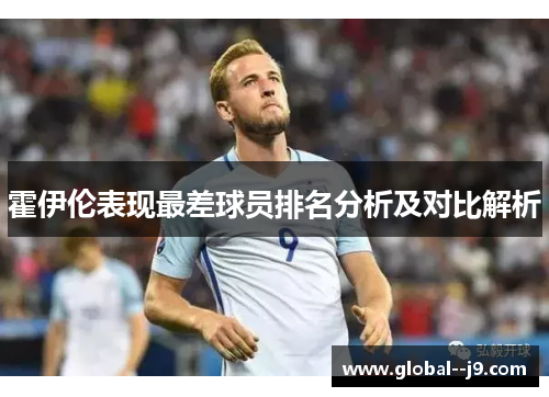 霍伊伦表现最差球员排名分析及对比解析
