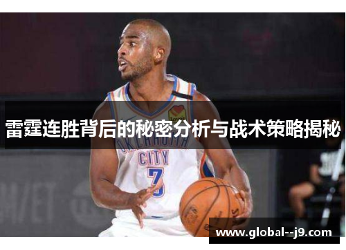 雷霆连胜背后的秘密分析与战术策略揭秘