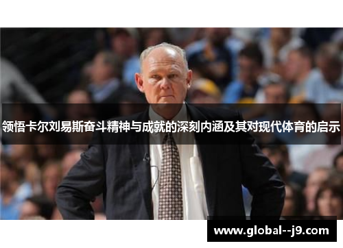 领悟卡尔刘易斯奋斗精神与成就的深刻内涵及其对现代体育的启示