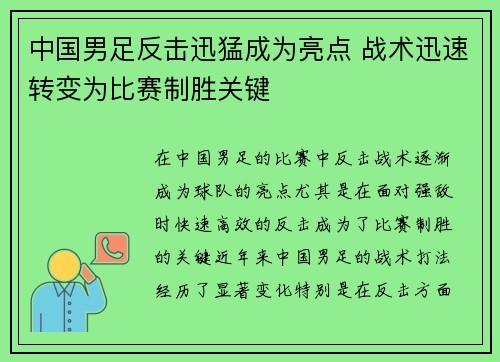 中国男足反击迅猛成为亮点 战术迅速转变为比赛制胜关键 中国男足反击迅猛成为亮点 战术迅速转变为比赛制胜关键