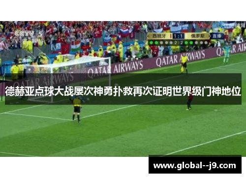 德赫亚点球大战屡次神勇扑救再次证明世界级门神地位
