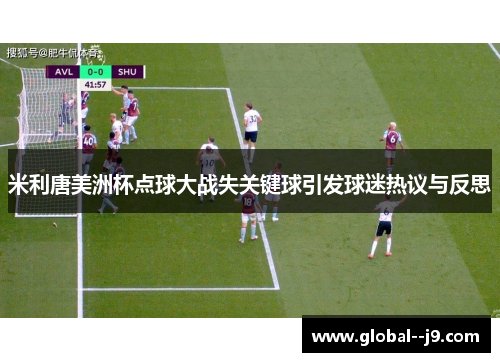 米利唐美洲杯点球大战失关键球引发球迷热议与反思