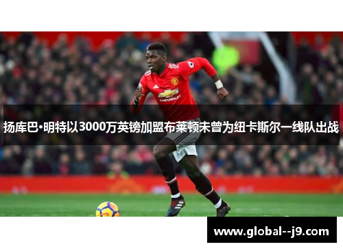 扬库巴·明特以3000万英镑加盟布莱顿未曾为纽卡斯尔一线队出战 扬库巴·明特以3000万英镑加盟布莱顿未曾为纽卡斯尔一线队出战