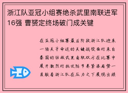 浙江队亚冠小组赛绝杀武里南联进军16强 曹赟定终场破门成关键