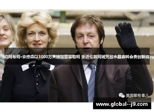 约阿希姆·安德森以3000万英镑加盟富勒姆 重返伦敦同城死敌水晶宫转会费创新高