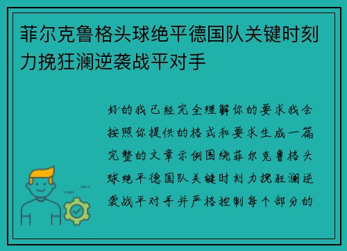 菲尔克鲁格头球绝平德国队关键时刻力挽狂澜逆袭战平对手 菲尔克鲁格头球绝平德国队关键时刻力挽狂澜逆袭战平对手