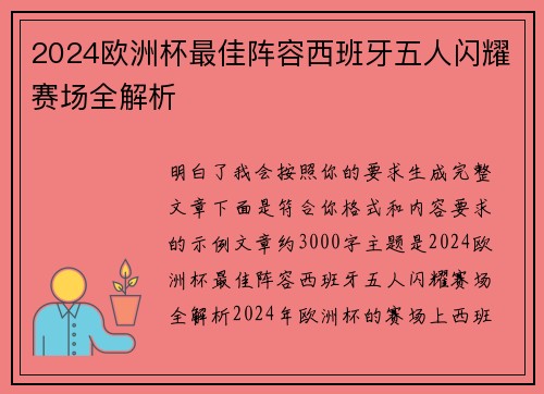 2024欧洲杯最佳阵容西班牙五人闪耀赛场全解析