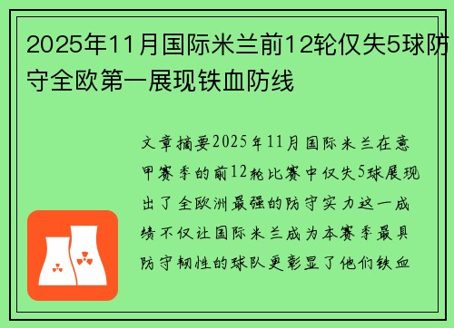 2025年11月国际米兰前12轮仅失5球防守全欧第一展现铁血防线 2025年11月国际米兰前12轮仅失5球防守全欧第一展现铁血防线