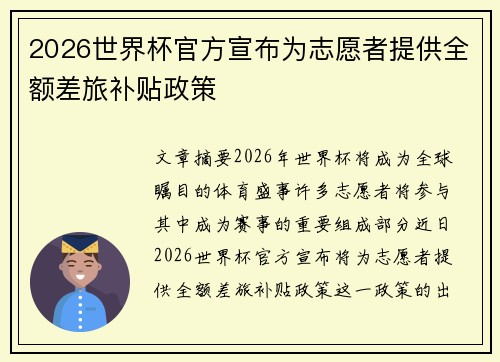 2026世界杯官方宣布为志愿者提供全额差旅补贴政策