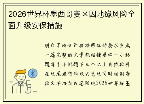 2026世界杯墨西哥赛区因地缘风险全面升级安保措施