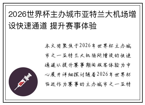 2026世界杯主办城市亚特兰大机场增设快速通道 提升赛事体验