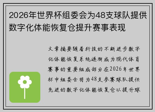 2026年世界杯组委会为48支球队提供数字化体能恢复仓提升赛事表现