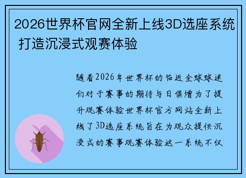 2026世界杯官网全新上线3D选座系统 打造沉浸式观赛体验