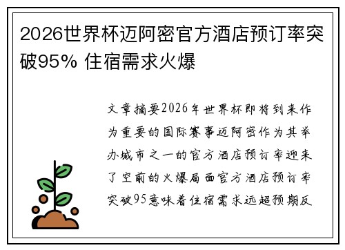 2026世界杯迈阿密官方酒店预订率突破95% 住宿需求火爆