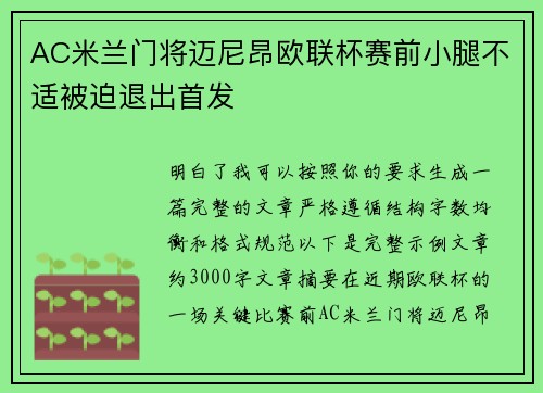 AC米兰门将迈尼昂欧联杯赛前小腿不适被迫退出首发