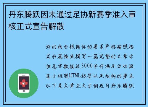丹东腾跃因未通过足协新赛季准入审核正式宣告解散